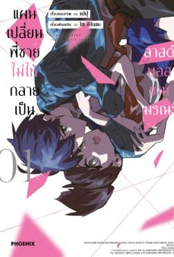 (MG) แผนเปลี่ยนพี่ชายไม่ให้กลายเป็นลาสต์บอสเกมมรณะ (การ์ตูน) เล่ม 1