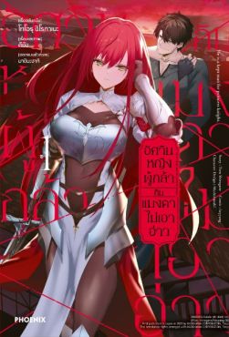 (MG) อัศวินหญิงผู้กล้ากับแมงดาไม่เอาอ่าว (การ์ตูน) เล่ม 1