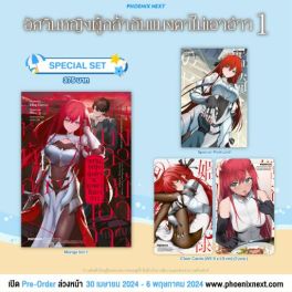 (MG) Special Set อัศวินหญิงผู้กล้ากับแมงดาไม่เอาอ่าว (การ์ตูน) เล่ม 1