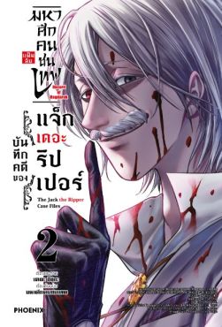 (MG) มหาศึกคนชนเทพ แฟ้มลับ บันทึกคดีของแจ็กเดอะริปเปอร์ (การ์ตูน) เล่ม 2