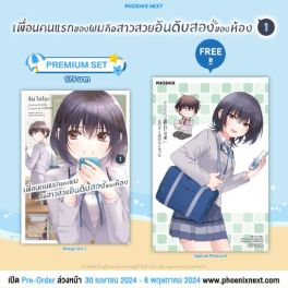 (MG) เพื่อนคนแรกของผมคือสาวสวยอันดับสองของห้อง (การ์ตูน) เล่ม 1 [แถมฟรี! Postcard]