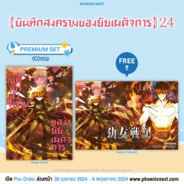 (MG) บันทึกสงครามของยัยเผด็จการ เล่ม 24 [แถมฟรี! Postcard]