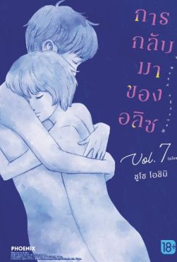 (MG) การกลับมาของอลิซ เล่ม 7 (ฉบับจบ)