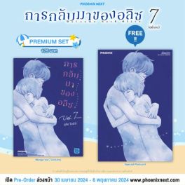 (MG) การกลับมาของอลิซ เล่ม 7 (ฉบับจบ) [แถมฟรี! Postcard]