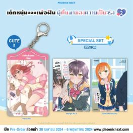 (MG) Special Set เด็กหนุ่มจอมเพ้อฝัน ผู้ตื่นมามองความเป็นจริง เล่ม 2