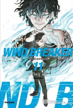 (MG) WIND BREAKER วินด์เบรกเกอร์ เล่ม 11