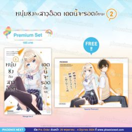 (MG) หนุ่มซิงกับสาวฮ็อต เดตนี้จะรอดมั้ยนะ เล่ม 2 [แถมฟรี! Postcard]