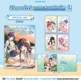 (MG) Special Set ชีวิตเซอร์ไววัลบนเกาะสวรรค์ต่างโลก เล่ม 2