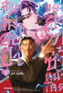 (MG) ชีวิตติ่งอปป้าของยากูซ่าหน้าโหด เล่ม 2