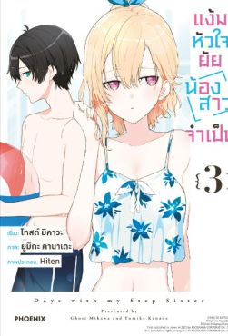 (MG) แง้มหัวใจยัยน้องสาวจำเป็น เล่ม 3