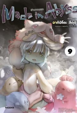 (MG) Made in Abyss ผ่าเหวนรก เล่ม 9