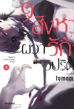 (MG) 9 สิงหา ผวารักวิปริต เล่ม 4