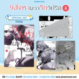 (MG) Special Set 9 สิงหา ผวารักวิปริต เล่ม 4