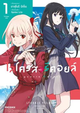 (MG) ไลโคริส รีคอยล์ (การ์ตูน) เล่ม 1