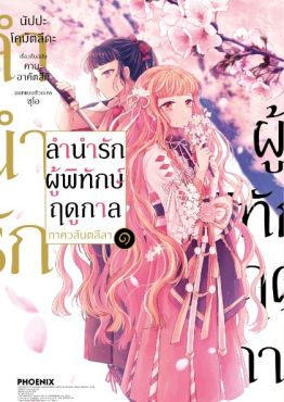 (MG) ลำนำรักผู้พิทักษ์ฤดูกาล ภาควสันตลีลา (การ์ตูน) เล่ม 1