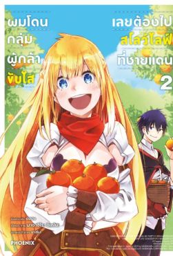 (MG) ผมโดนกลุ่มผู้กล้าขับไส เลยต้องไปสโลว์ไลฟ์ที่ชายแดน เล่ม 2