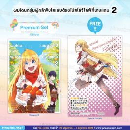 (MG) ผมโดนกลุ่มผู้กล้าขับไส เลยต้องไปสโลว์ไลฟ์ที่ชายแดน เล่ม 2 [แถมฟรี! Postcard]