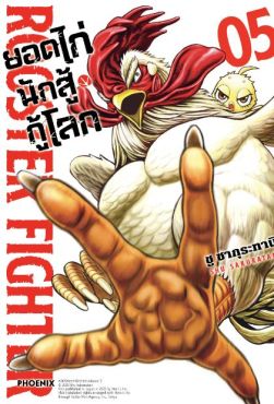 (MG) ยอดไก่นักสู้กู้โลก เล่ม 5