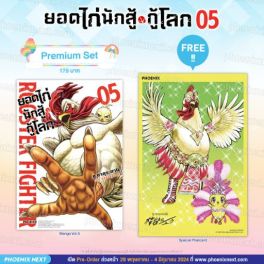 (MG) ยอดไก่นักสู้กู้โลก เล่ม 5 [แถมฟรี! Postcard]