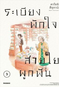 (MG) ระเบียงพักใจ สายใยผูกพัน เล่ม 3