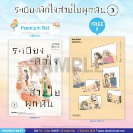 (MG) ระเบียงพักใจ สายใยผูกพัน เล่ม 3 [แถมฟรี! Postcard]