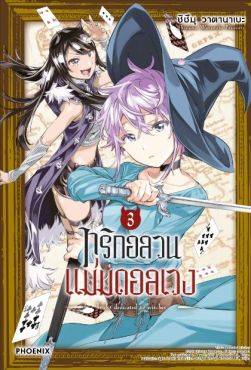 (MG) ทริกอลวน แม่มดอลเวง เล่ม 3