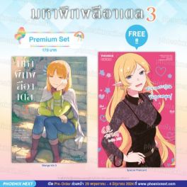 (MG) มหาพิภพลีอาเดล (ฉบับการ์ตูน) เล่ม 3 [แถมฟรี! Postcard]