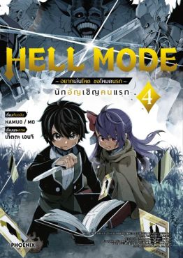 (MG) HELL MODE อยากเล่นโหด ขอโหมดนรก (การ์ตูน) เล่ม 4