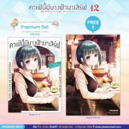 (MG) คาเฟ่นี้มีนางฟ้ามาเสิร์ฟ เล่ม 12 [แถมฟรี! Postcard]