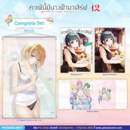 (MG) Complete Set คาเฟ่นี้มีนางฟ้ามาเสิร์ฟ เล่ม 12