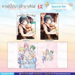 (MG) Special Set คาเฟ่นี้มีนางฟ้ามาเสิร์ฟ เล่ม 12