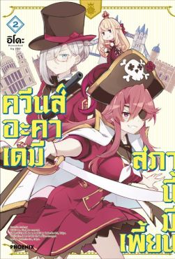 (MG) ควีนส์อะคาเดมี สภานี้มีเพี้ยน เล่ม 2