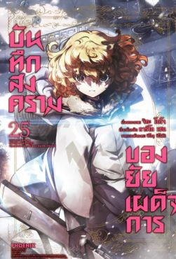 (MG) บันทึกสงครามของยัยเผด็จการ เล่ม 25