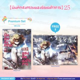 (MG) บันทึกสงครามของยัยเผด็จการ เล่ม 25 [แถมฟรี! Postcard]