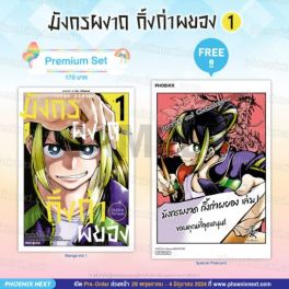 (MG) มังกรผงาด กิ้งก่าผยอง (การ์ตูน) เล่ม 1 [แถมฟรี! Postcard]