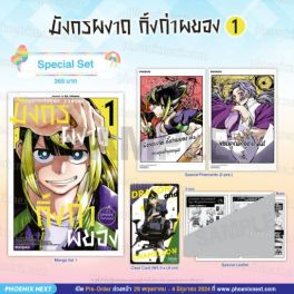 (MG) Special Set มังกรผงาด กิ้งก่าผยอง (การ์ตูน) เล่ม 1