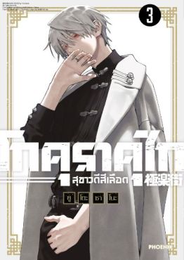 (MG) โกคุราคุไก สุขาวดีสีเลือด เล่ม 3