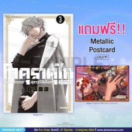 (MG) โกคุราคุไก สุขาวดีสีเลือด เล่ม 3 [แถมฟรี! Metallic Postcard]