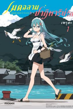 (MG) เมดฉลามปาฏิหาริย์รัก (การ์ตูน) เล่ม 1