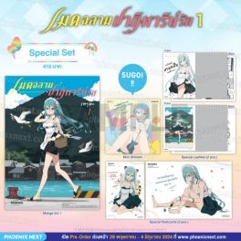 (MG) Special Set เมดฉลามปาฏิหาริย์รัก (การ์ตูน) เล่ม 1