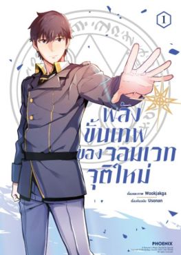 (MG) พลังขั้นเทพของจอมเวทจุติใหม่ (การ์ตูน) เล่ม 1