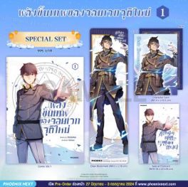 (MG) Special Set พลังขั้นเทพของจอมเวทจุติใหม่ (การ์ตูน) เล่ม 1