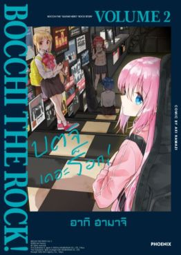 (MG) บตจิเดอะร็อก! (การ์ตูน) เล่ม 2