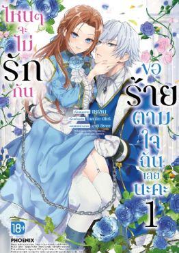 (MG) ไหนๆจะไม่รักกัน ขอร้ายตามใจฉันเลยนะคะ (การ์ตูน) เล่ม 1