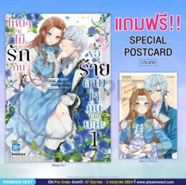 (MG) ไหนๆจะไม่รักกัน ขอร้ายตามใจฉันเลยนะคะ (การ์ตูน) เล่ม 1 [แถมฟรี! Postcard]