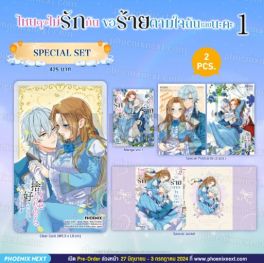 (MG) Special Set ไหนๆจะไม่รักกัน ขอร้ายตามใจฉันเลยนะคะ (การ์ตูน) เล่ม 1