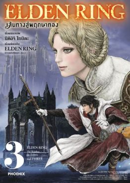 (MG) ELDEN RING เส้นทางสู่พฤกษาทอง เล่ม 3