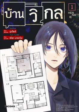 (MG) บ้านวิกล (การ์ตูน) เล่ม 1