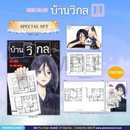 (MG) Special Set บ้านวิกล (การ์ตูน) เล่ม 1