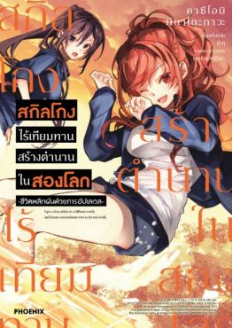 (MG) สกิลโกงไร้เทียมทาน สร้างตำนานในสองโลก เล่ม 5